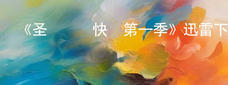 陳運如的動漫綜藝大全,《圣誕脫單快樂第一季》迅雷下載/在線觀看-都市情感-美劇天堂